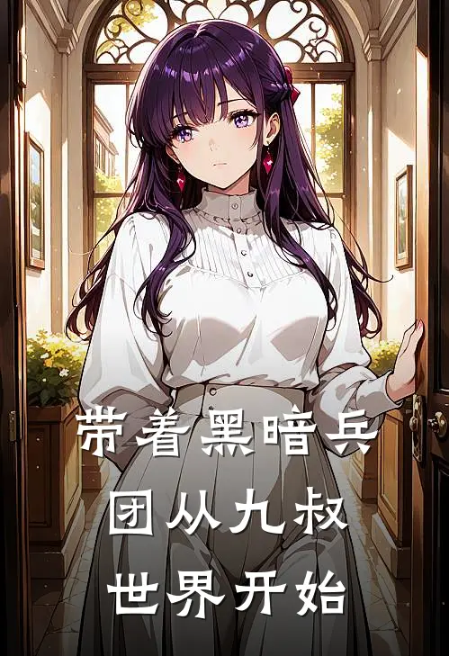 带着黑暗兵团从九叔世界开始