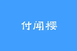 付闻樱