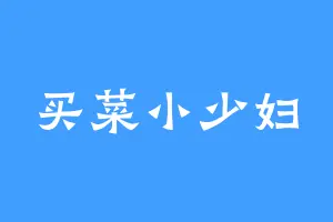买菜小少妇