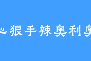 心狠手辣奥利奥