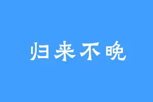 归来不晚