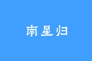 南星归