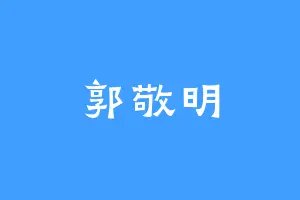 郭敬明