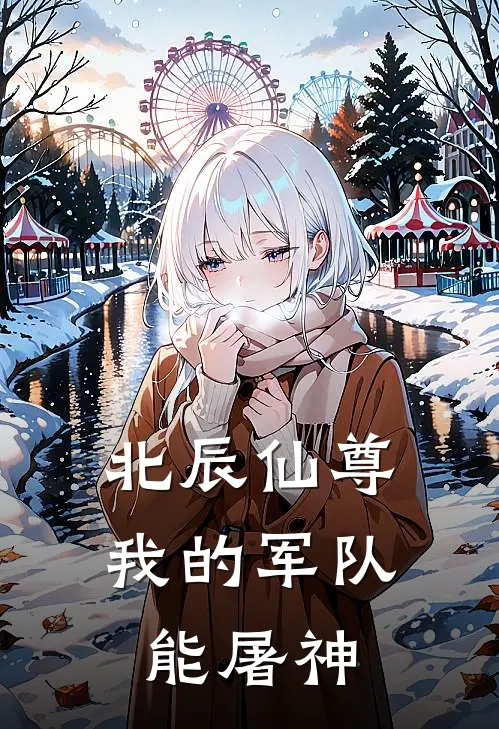 北辰仙尊：我的军队能屠神