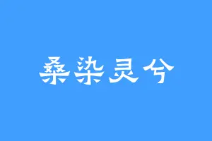 桑染灵兮