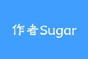作者Sugar