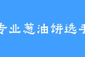 专业葱油饼选手