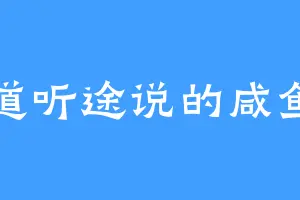道听途说的咸鱼