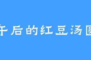 午后的红豆汤圆