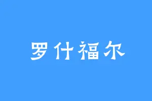 罗什福尔