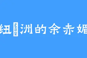 纽約洲的余赤媚