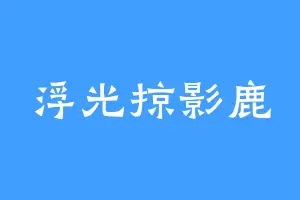 浮光掠影鹿