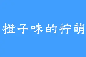 橙子味的柠萌