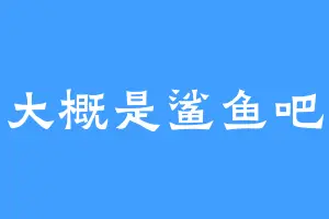 大概是鲨鱼吧