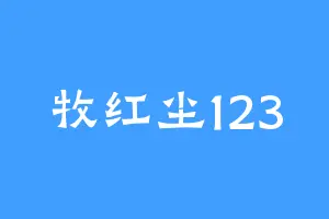 牧红尘123