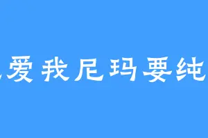 纯爱我尼玛要纯爱