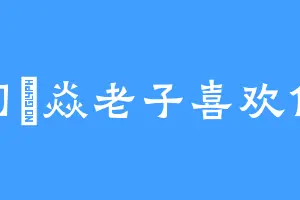 司凕焱老子喜欢你