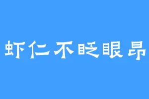 虾仁不眨眼昂