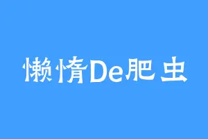 懒惰De肥虫