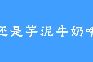 还是芋泥牛奶哦
