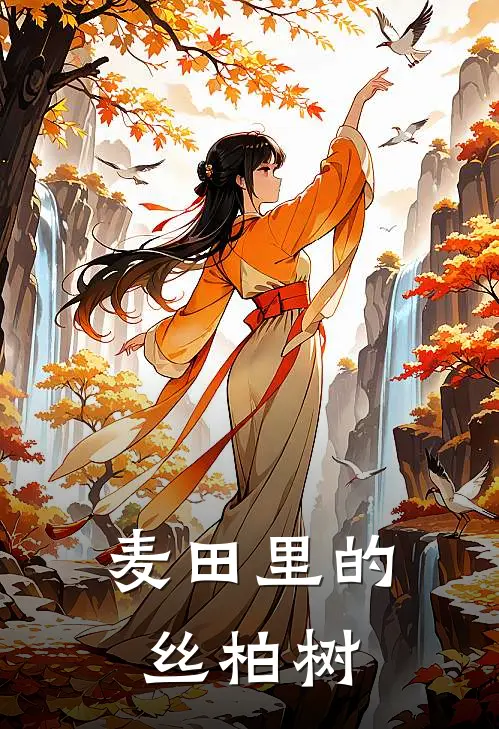 麦田里的丝柏树