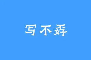 写不孬