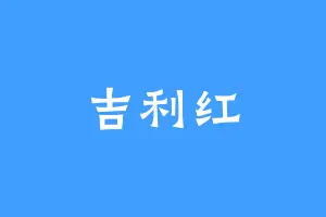 吉利红