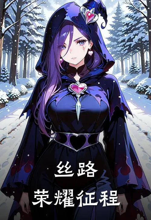 丝路：荣耀征程