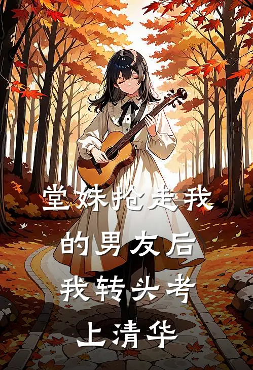 堂妹抢走我的男友后，我转头考上清华