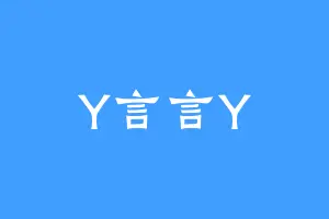 Y言言Y
