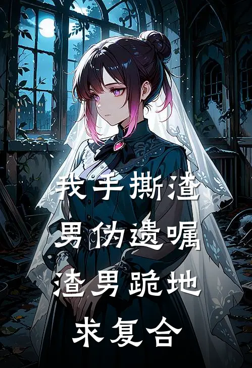 《我手撕渣男伪遗嘱，渣男跪地求复合》姜默何苗已完结小说_我手撕渣男伪遗嘱，渣男跪地求复合(姜默何苗)经典小说