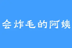 会炸毛的阿姨