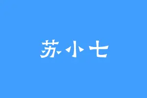 苏小七