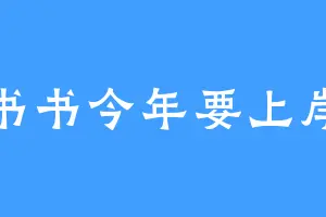 书书今年要上岸