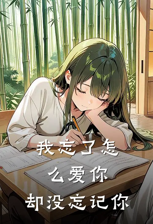 我忘了怎么爱你，却没忘记你