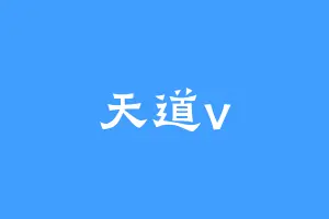 天道v