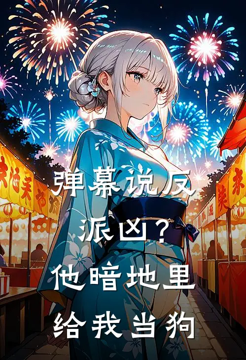 弹幕说反派凶？他暗地里给我当狗