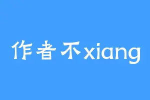 作者不xiang