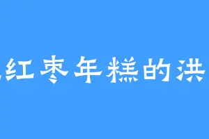 爱吃红枣年糕的洪玄策