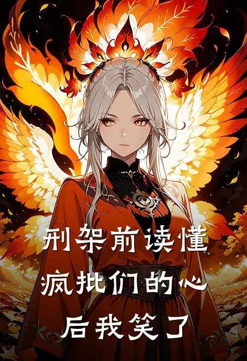 刑架前读懂疯批们的心后我笑了