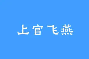 上官飞燕