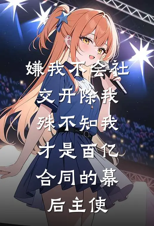 嫌我不会社交开除我，殊不知我才是百亿合同的幕后主使