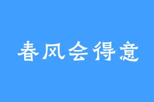 春风会得意