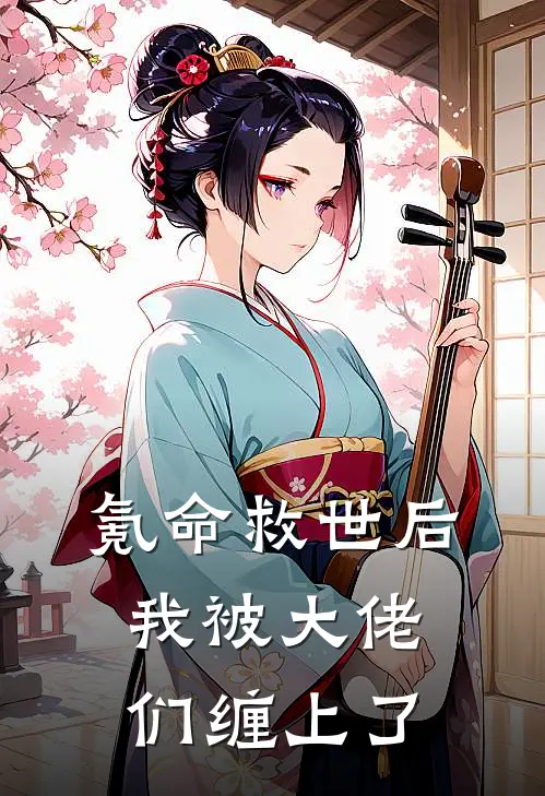 氪命救世后，我被大佬们缠上了