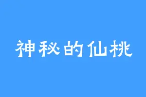 神秘的仙桃