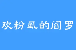 喜欢粉虱的阎罗殿