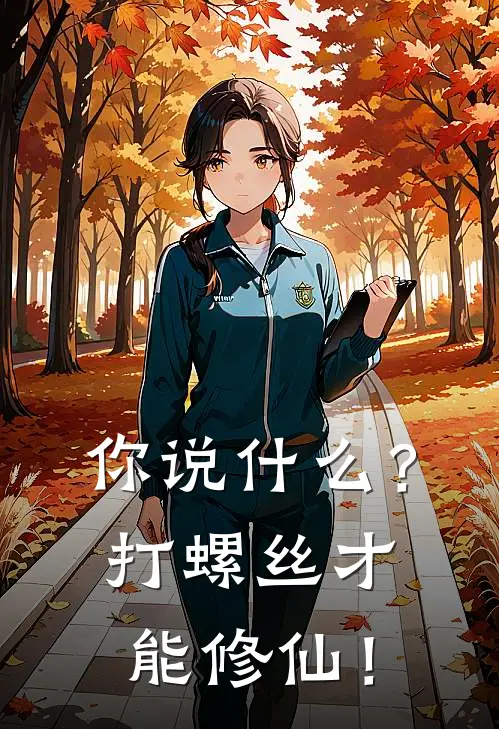 你说什么？打螺丝才能修仙！