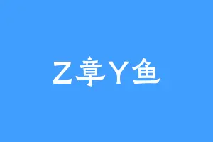 Z章Y鱼