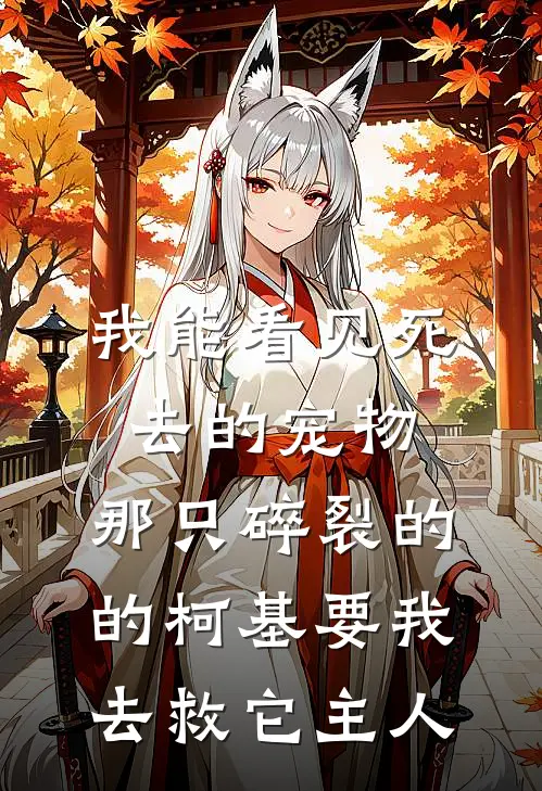 我能看见死去的宠物，那只碎裂的的柯基要我去救它主人