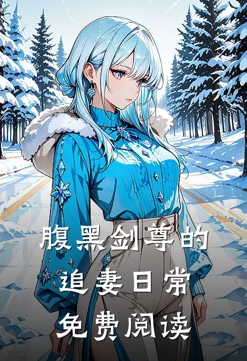 腹黑剑尊的追妻日常免费阅读